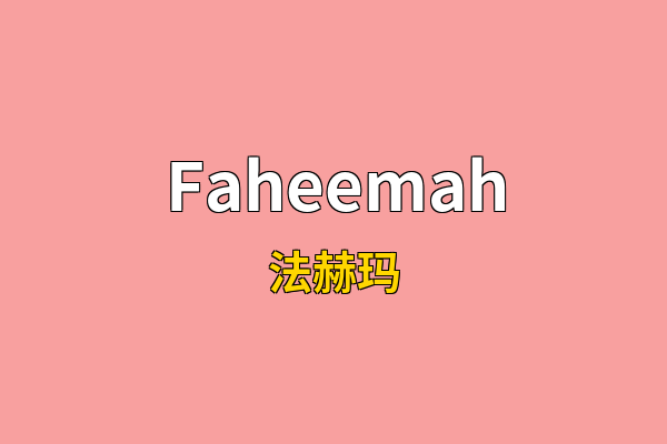 Faheemah英文名