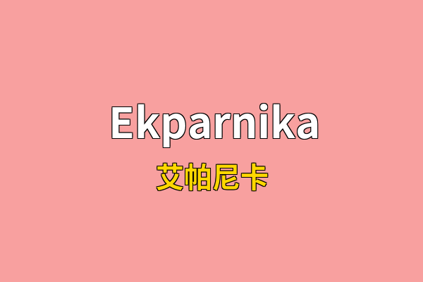 Ekparnika英文名