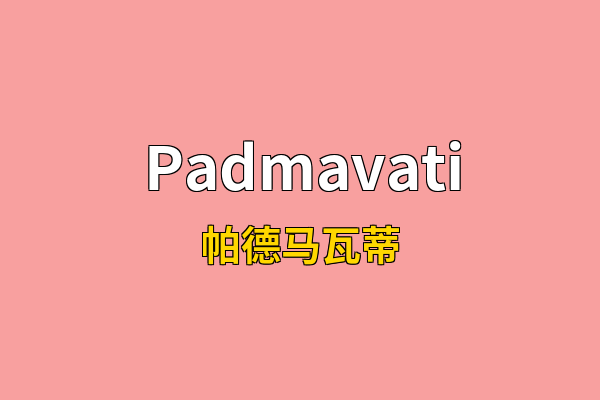 Padmavati英文名