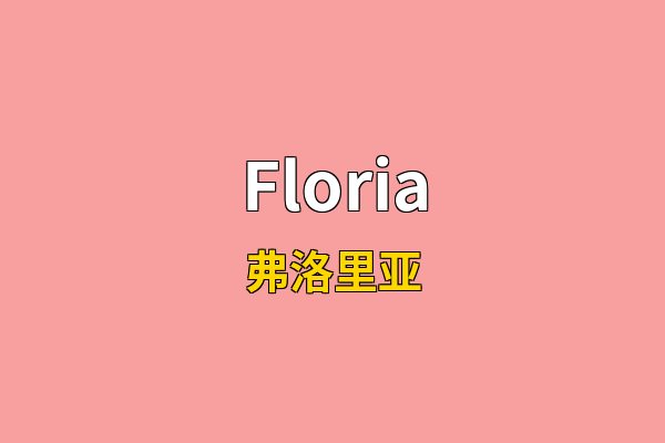 Floria英文名