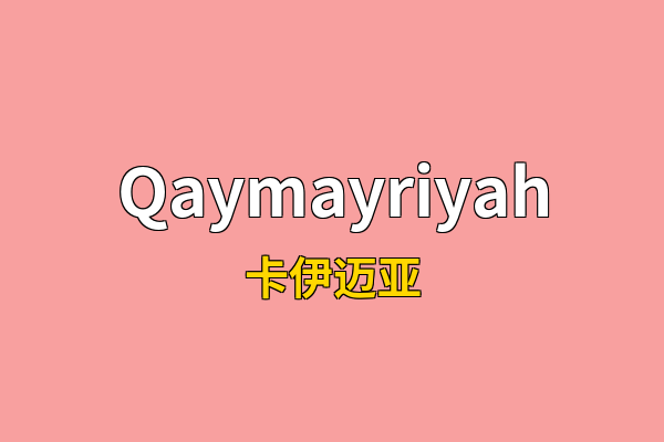 Qaymayriyah英文名