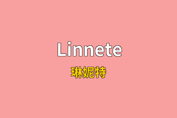 Linnete英文名
