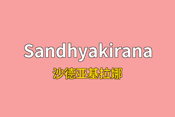 Sandhyakirana英文名