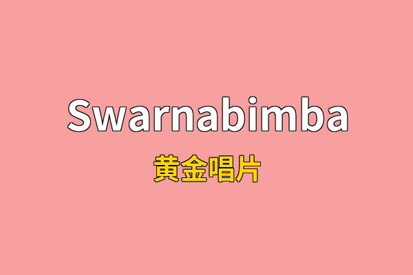 Swarnabimba英文名
