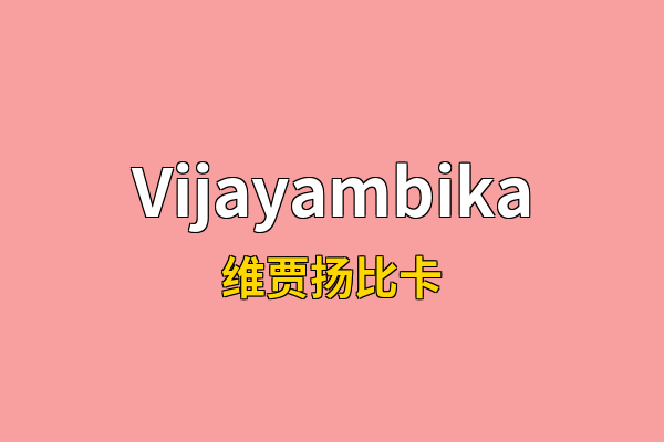 Vijayambika英文名