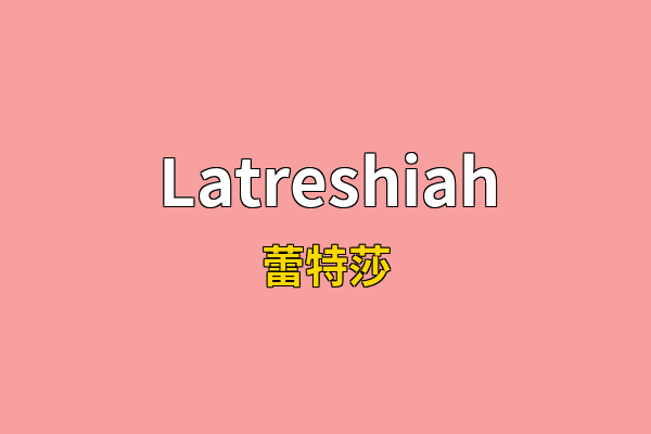Latreshiah英文名