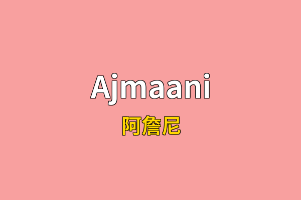 Ajmaani英文名