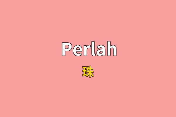 Perlah英文名
