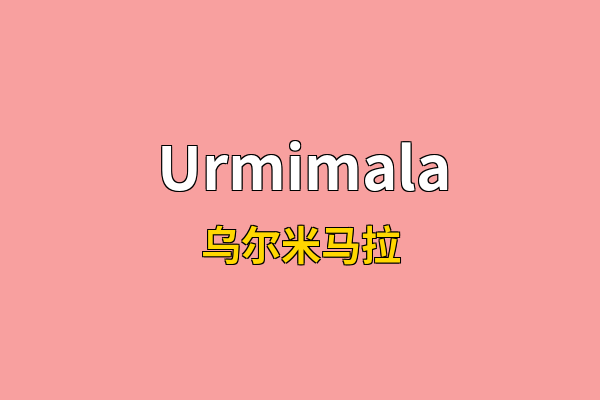 Urmimala英文名