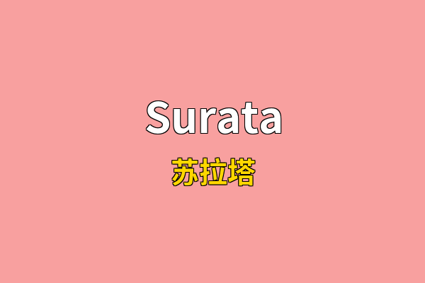 Surata英文名