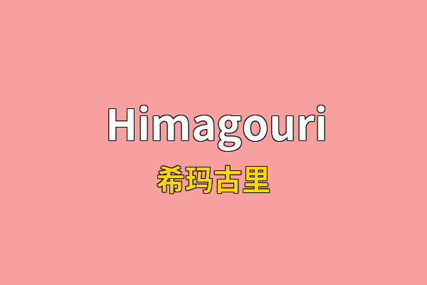 Himagouri英文名