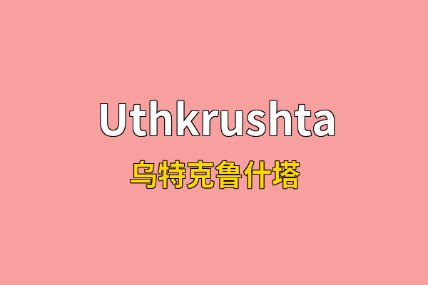Uthkrushta英文名