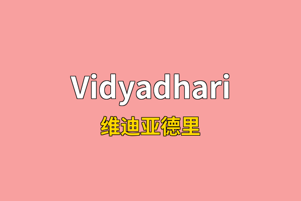 Vidyadhari英文名