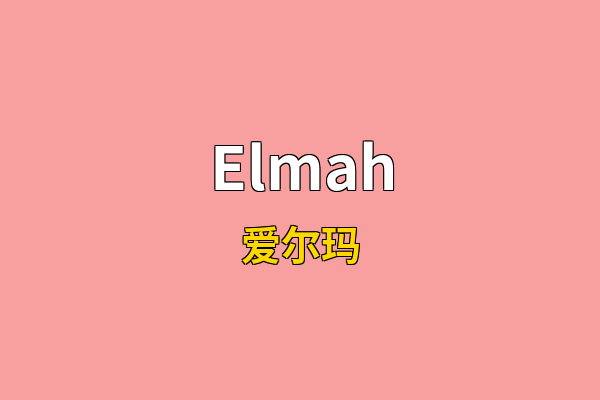 Elmah英文名