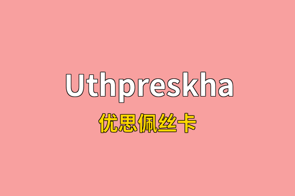 Uthpreskha英文名