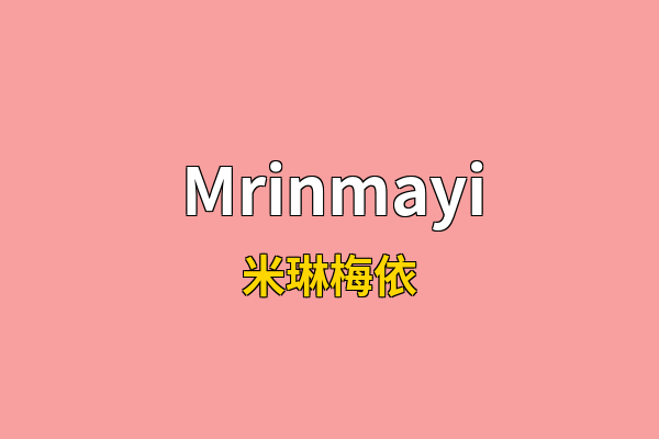 Mrinmayi英文名