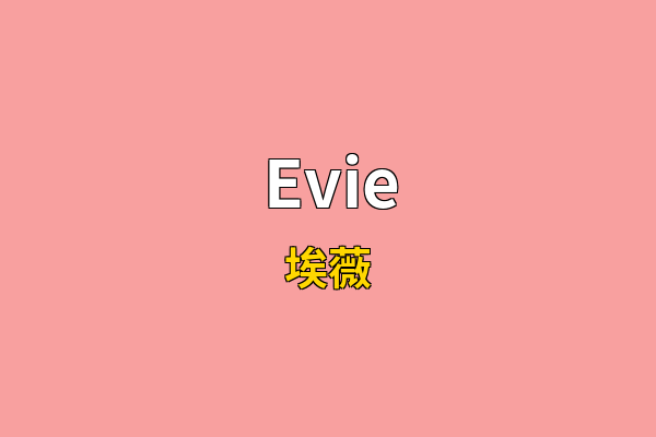 Evie英文名