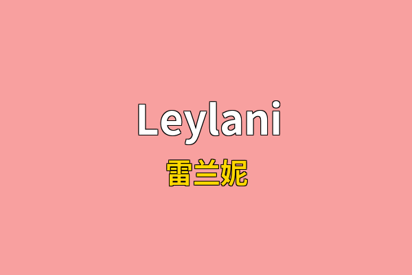 Leylani英文名