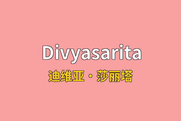 Divyasarita英文名
