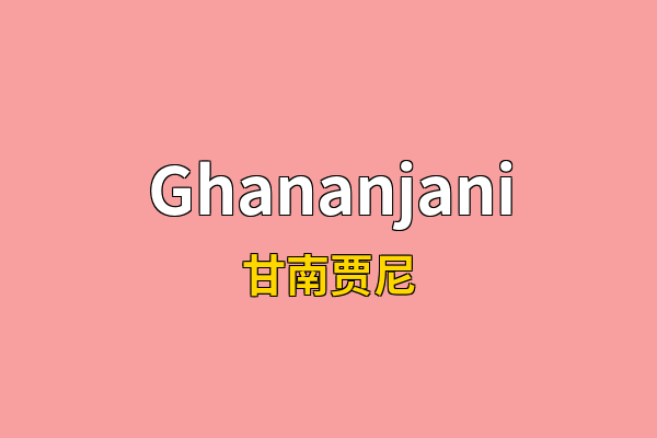 Ghananjani英文名