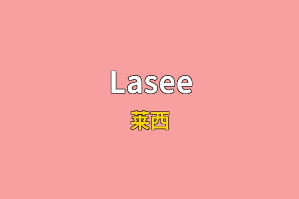 Lasee英文名