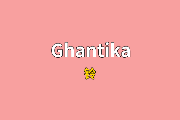 Ghantika英文名