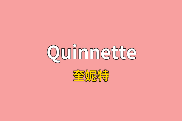 Quinnette英文名