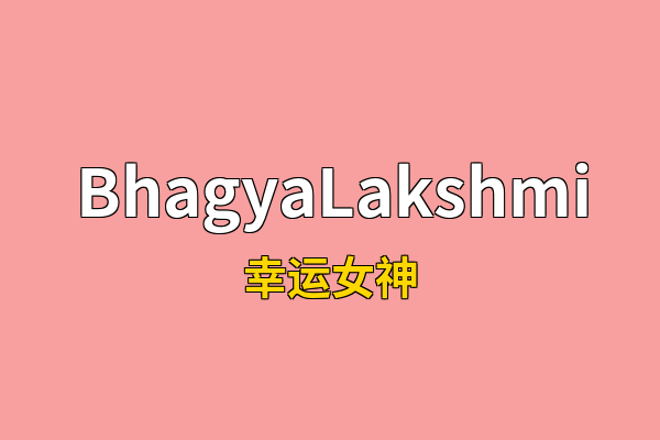 BhagyaLakshmi英文名