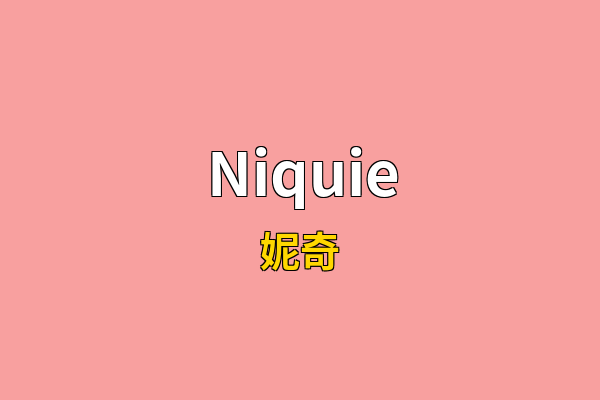 Niquie英文名