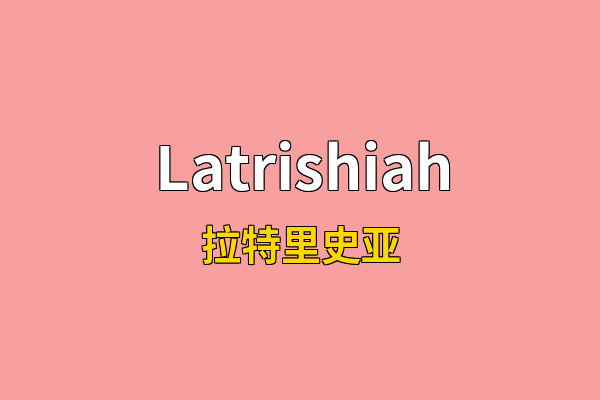 Latrishiah英文名