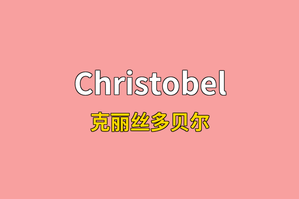 Christobel英文名