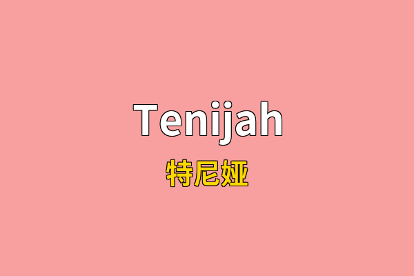 Tenijah英文名