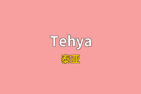 Tehya英文名