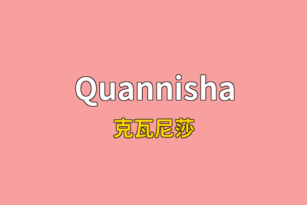Quannisha英文名