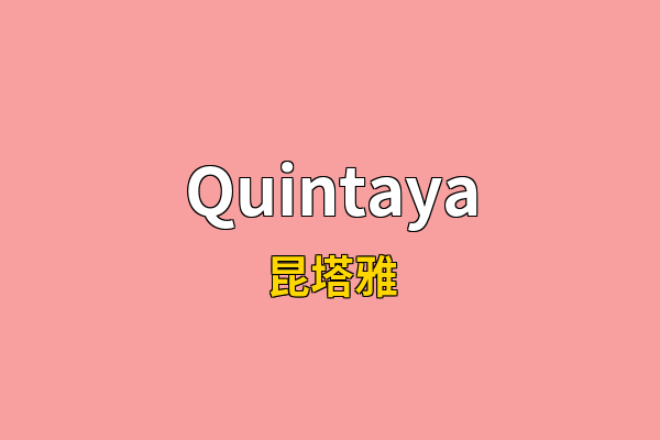 Quintaya英文名