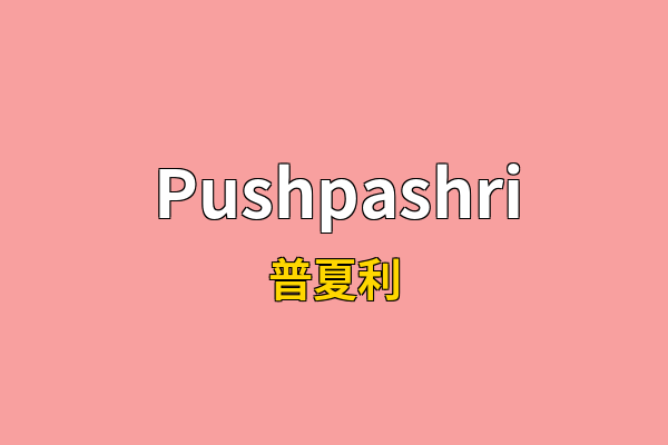 Pushpashri英文名