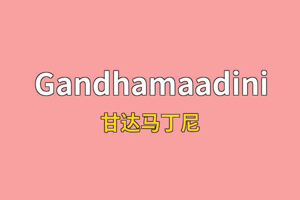 Gandhamaadini英文名