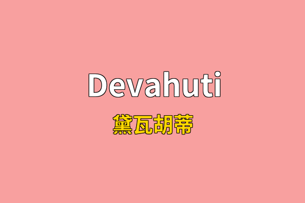 Devahuti英文名