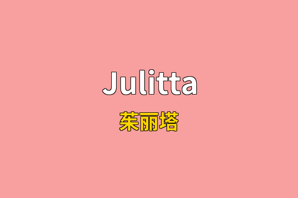 Julitta英文名