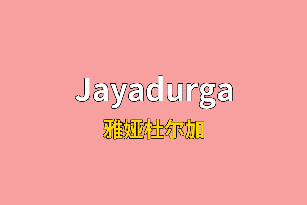 Jayadurga英文名