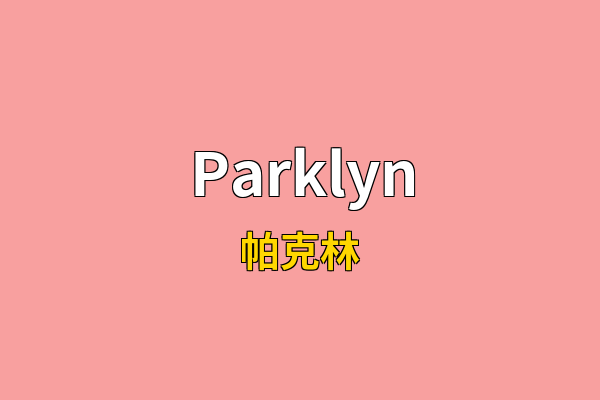 Parklyn英文名