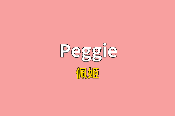 Peggie英文名