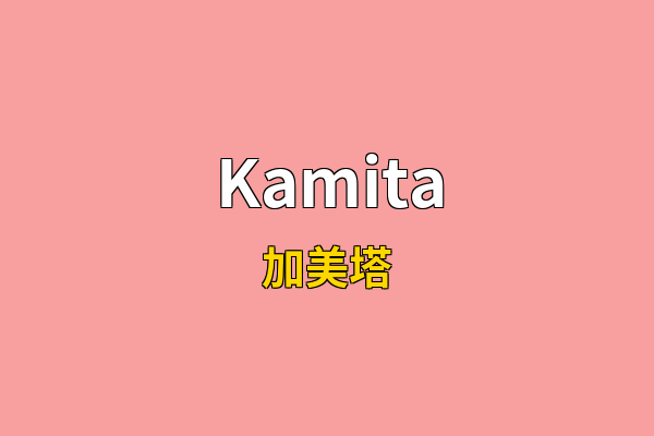 Kamita英文名