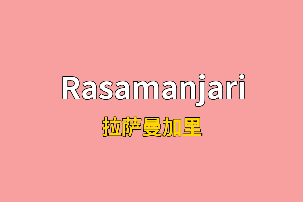Rasamanjari英文名