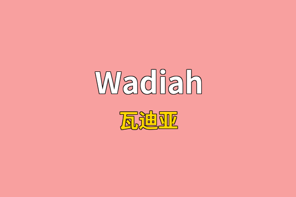 Wadiah英文名