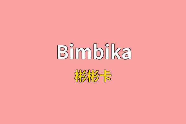Bimbika英文名