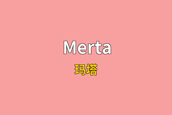 Merta英文名