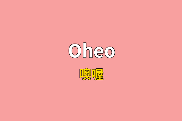 Oheo英文名