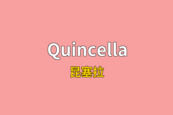 Quincella英文名