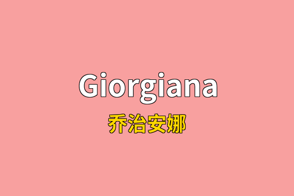 Giorgiana英文名